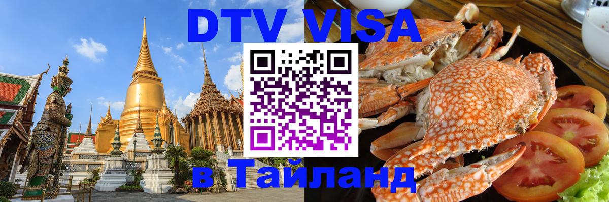 DTV Visa Thailand — прайс и условия, виза без дополнительных документов - 