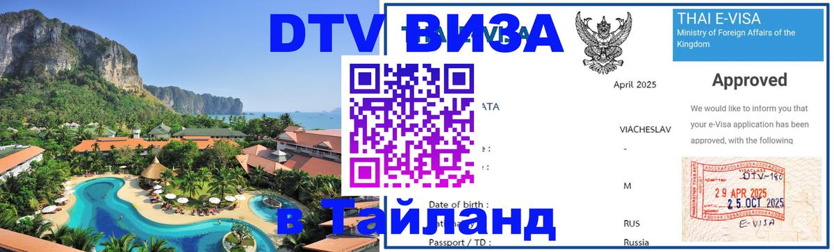 Сколько стоит виза DTV в Тайланд Уфа 