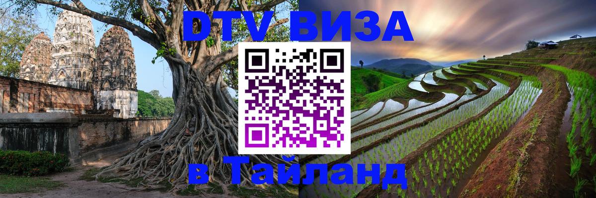 Destination Thailand Visa (DTV виза) Уфа 
